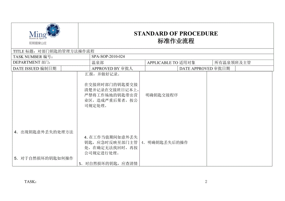 温泉部露天SOP 对部门钥匙的管理方法操作流程.docx_第2页