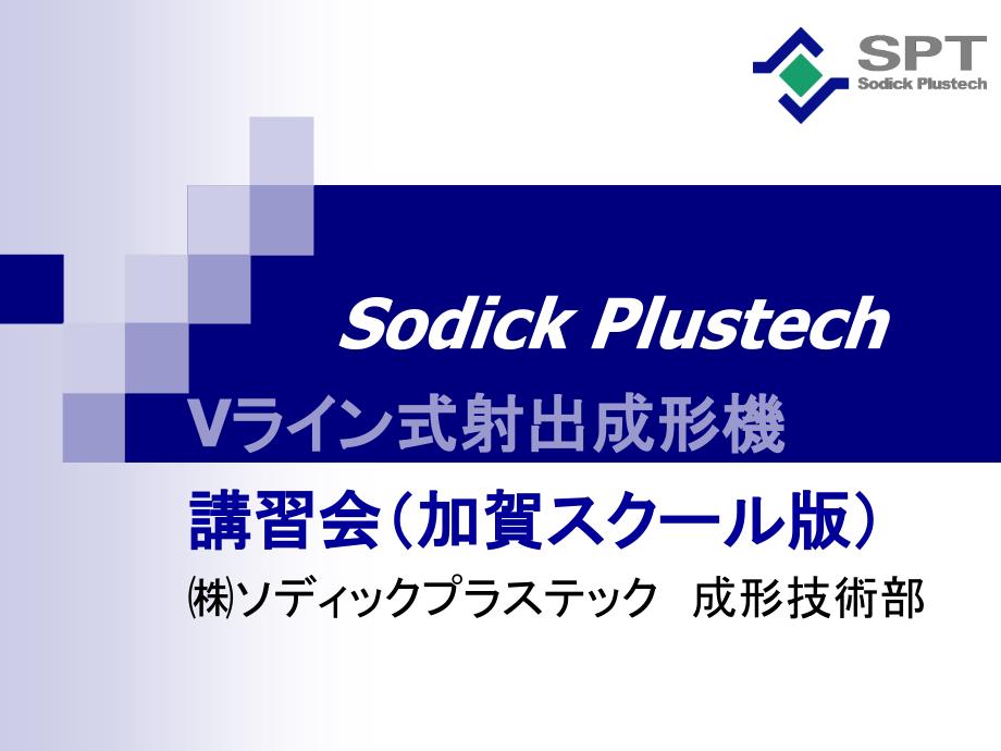 沙迪克注塑机说明书応用_第1页