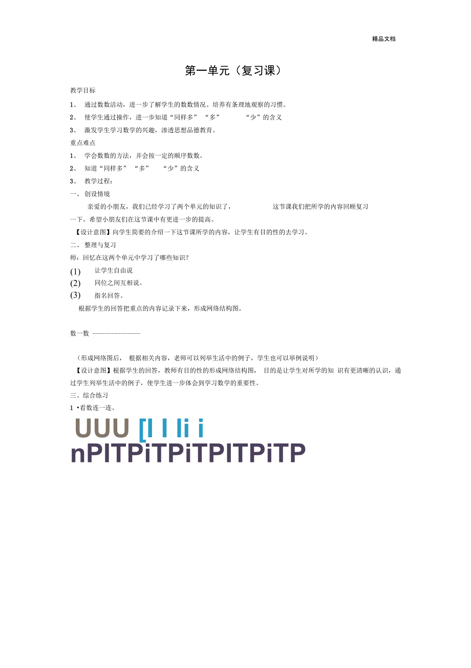 人教版一年级上册数学第一单元整理与复习教案_第1页