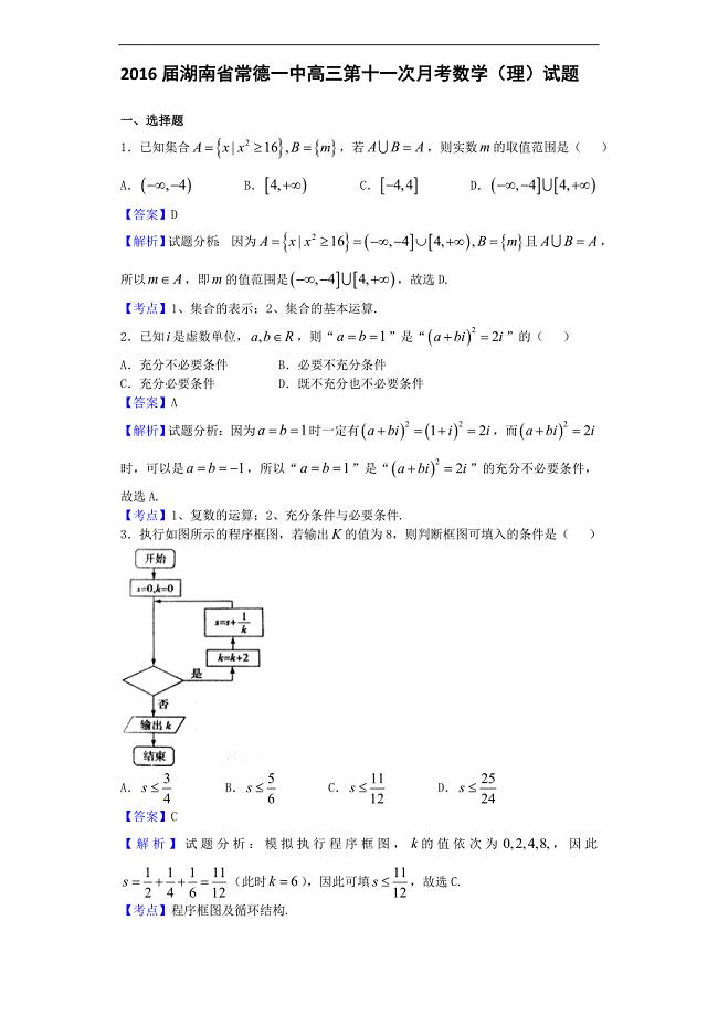 2016年湖南省常德一中高三第十一次月考数学（理）试题（解析版）