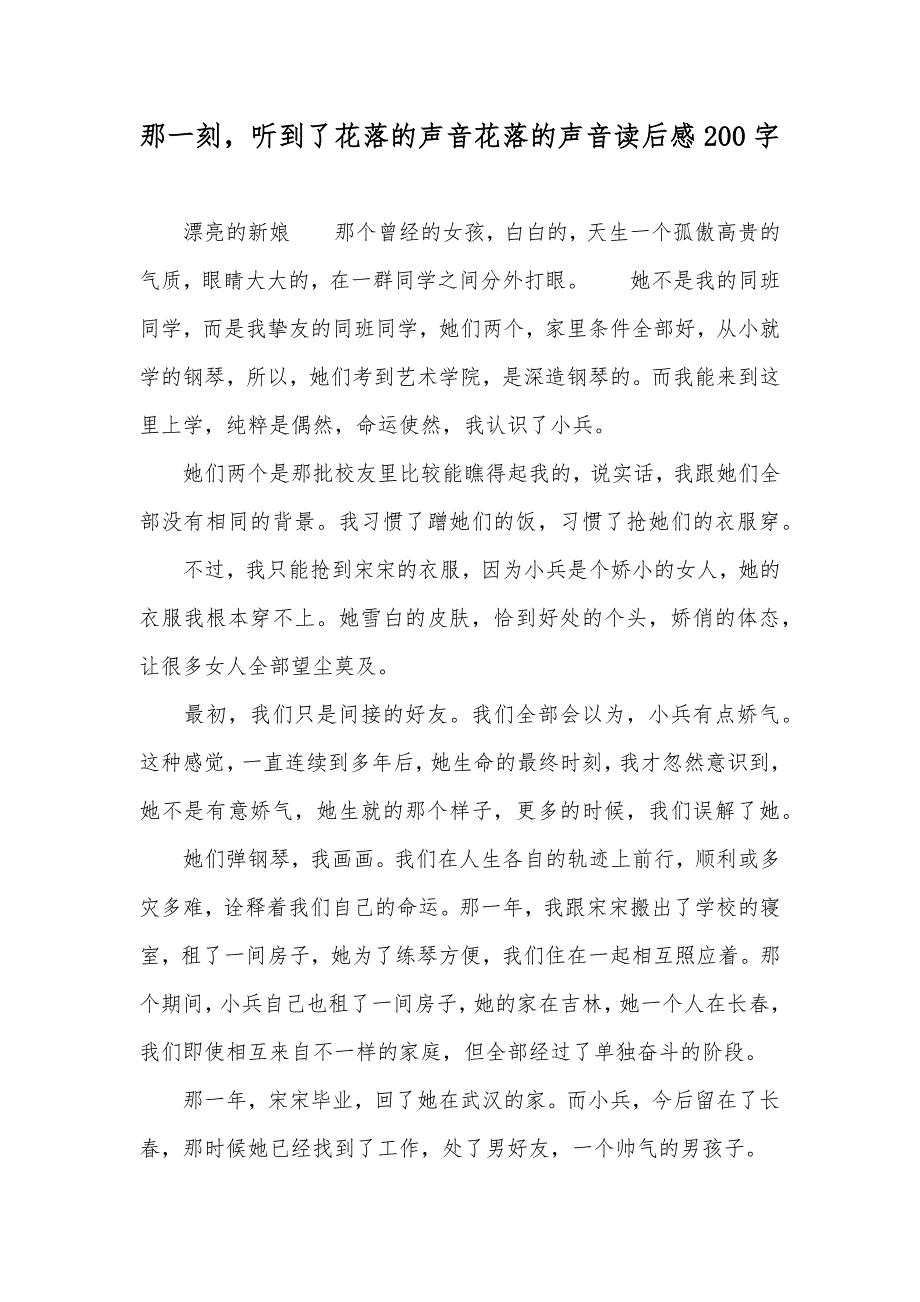 那一刻听到了花落的声音花落的声音读后感200字_第1页