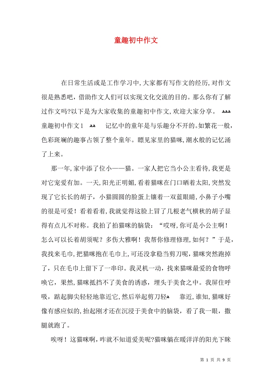 童趣初中作文_第1页