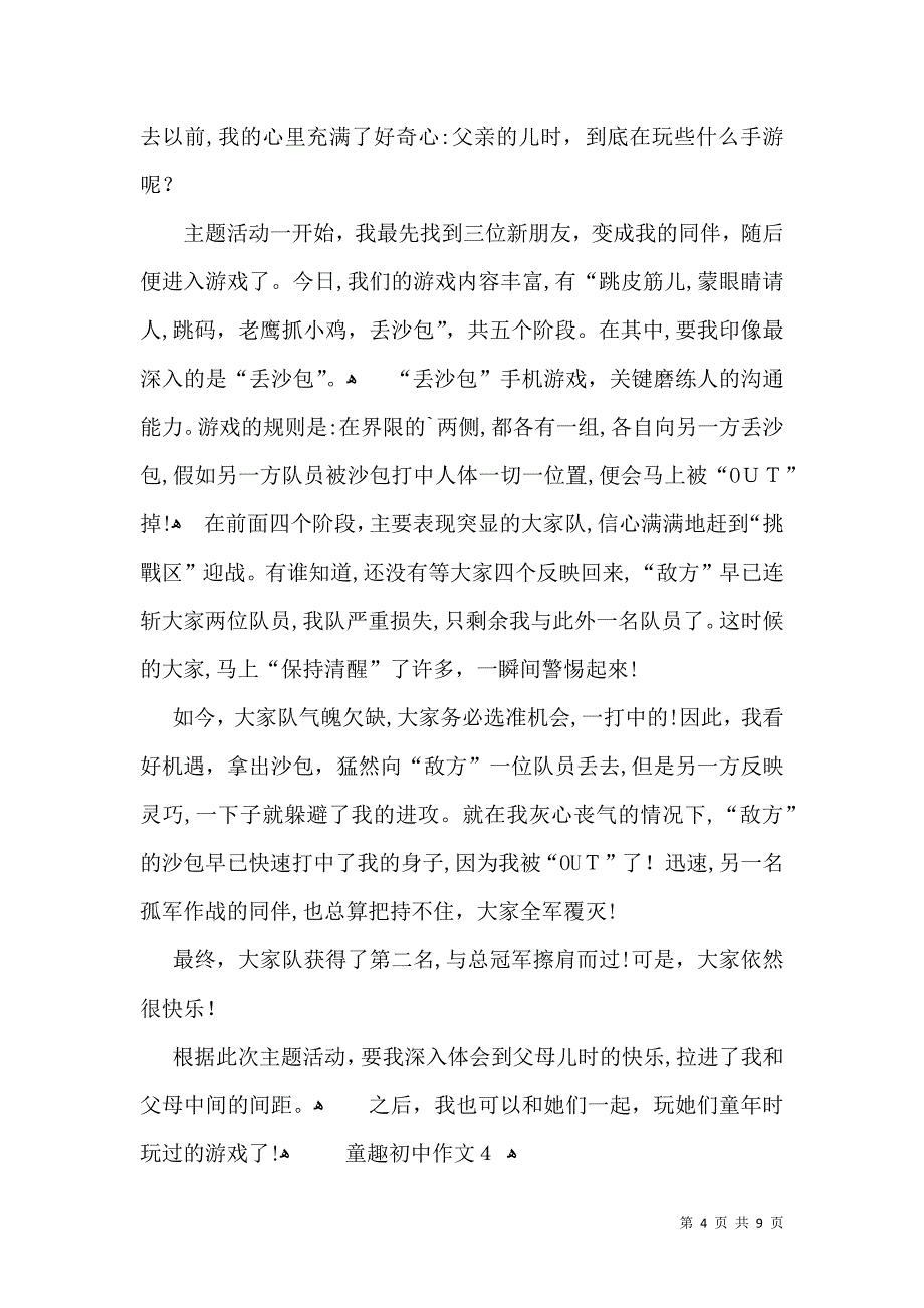 童趣初中作文_第4页