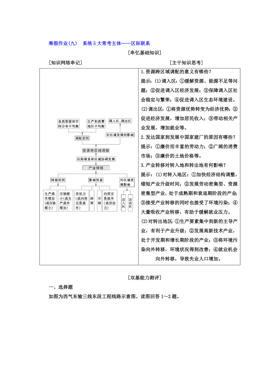 高考二轮地理复习文档：寒假作业九　系统5大常考主体——区际联系 Word版含答案_第1页