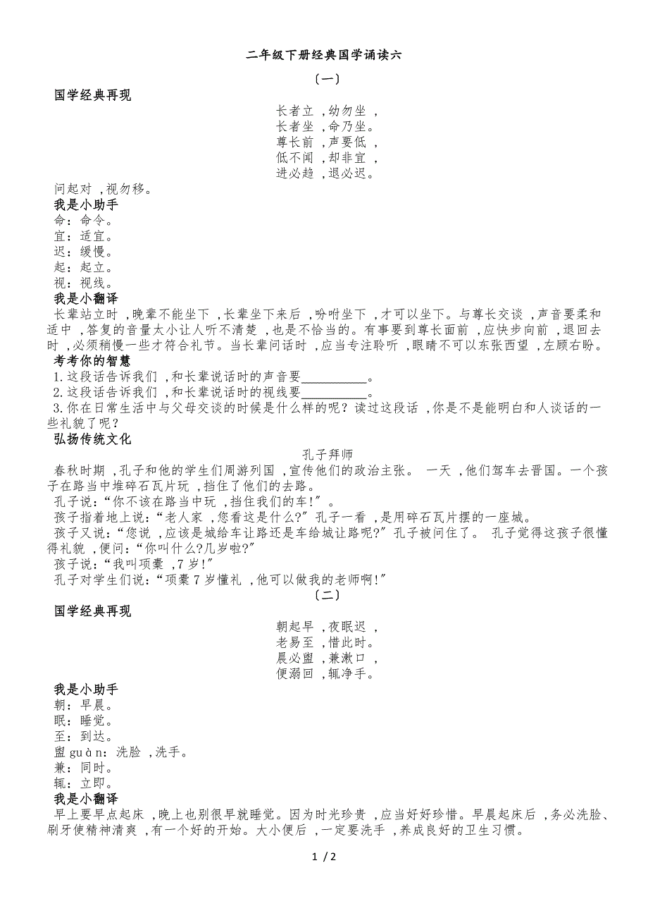 二年级下册语文素材经典国学诵读六_人教部编版（2018）_第1页