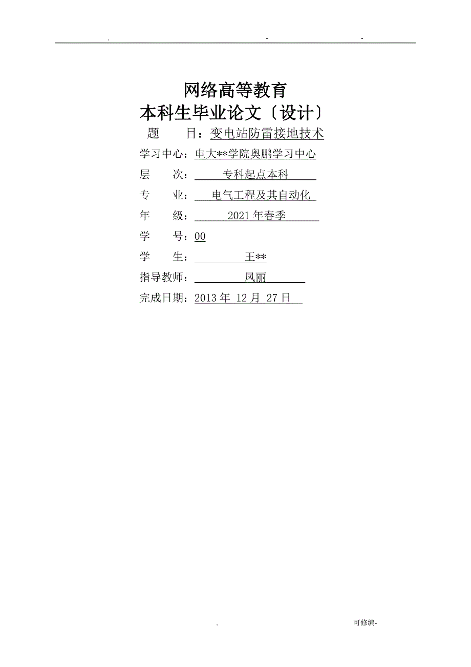 大连理工-电气工程及其自动化专升本论文_第1页