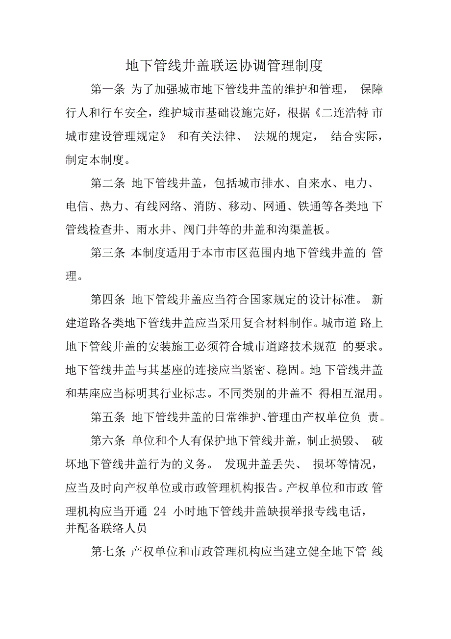 地下管线井盖联动管理制度_第1页