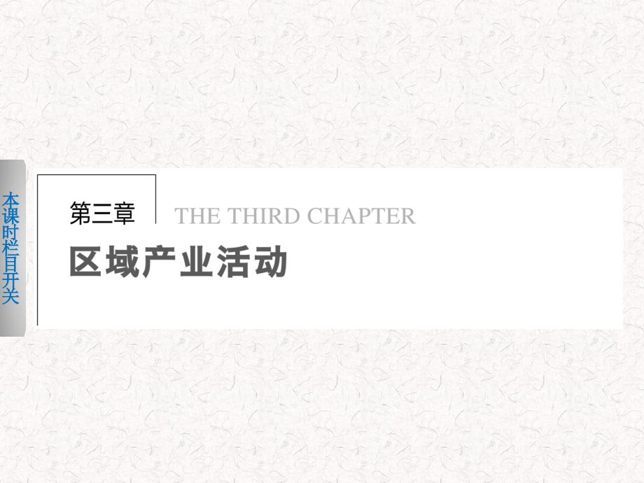 2017-2018高中地理 3.1 产业活动的区位条件和地域联系课件 必修2_第1页