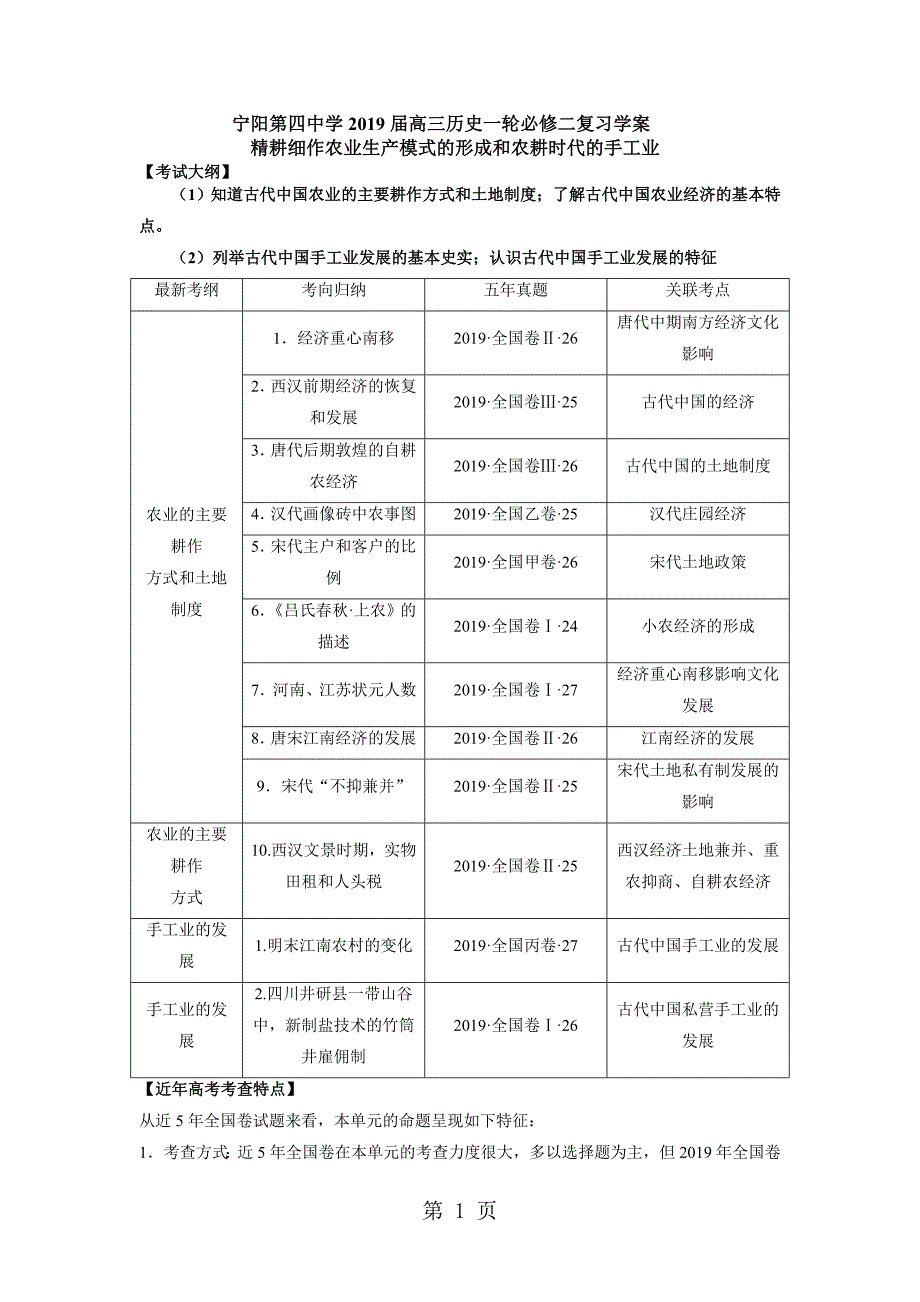 2023年山东省宁阳第四中学高三历史一轮复习必修二学案精耕细作农业生产模式的形成和农耕时代的手工业.doc_第1页