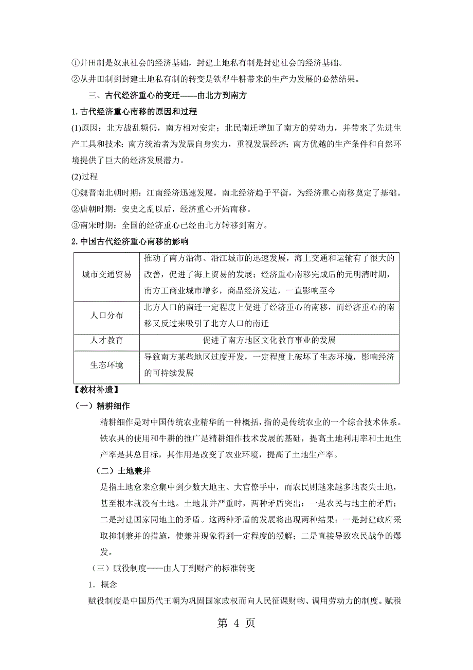 2023年山东省宁阳第四中学高三历史一轮复习必修二学案精耕细作农业生产模式的形成和农耕时代的手工业.doc_第4页