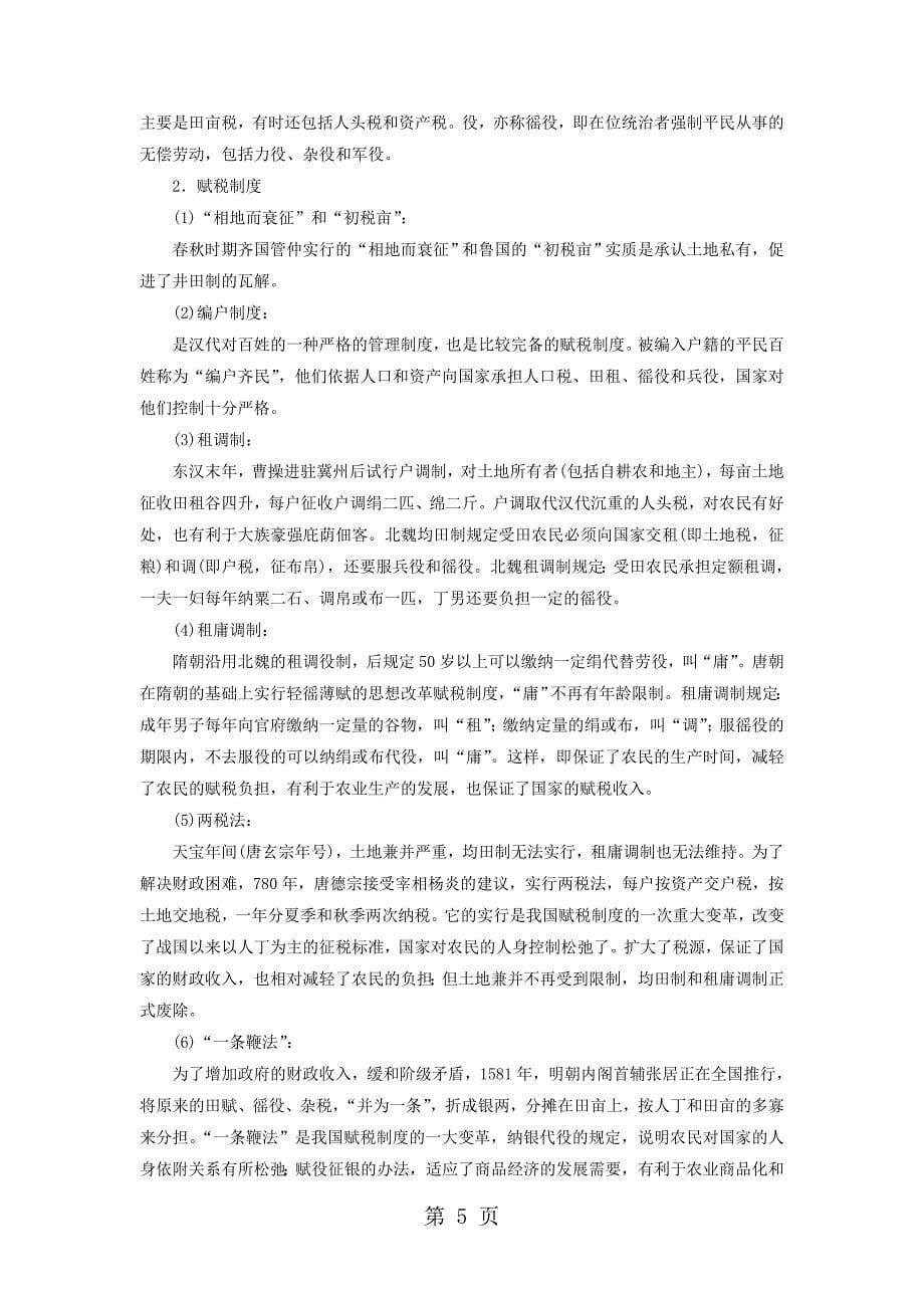 2023年山东省宁阳第四中学高三历史一轮复习必修二学案精耕细作农业生产模式的形成和农耕时代的手工业.doc_第5页