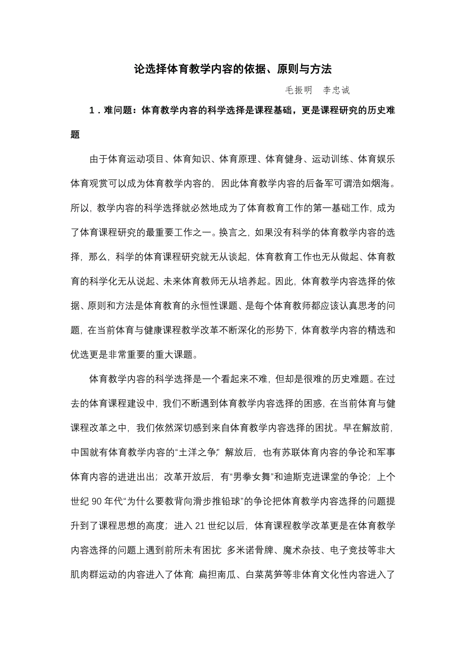 论选择体育教学内容的依据_第1页