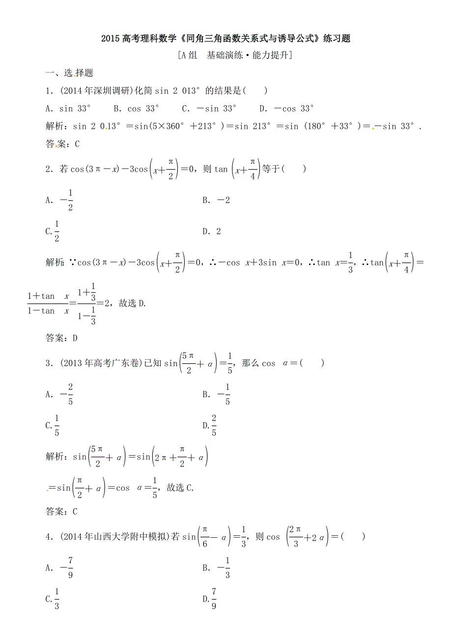 2015高考理科数学《同角三角函数关系式与诱导公式》练习题_第1页