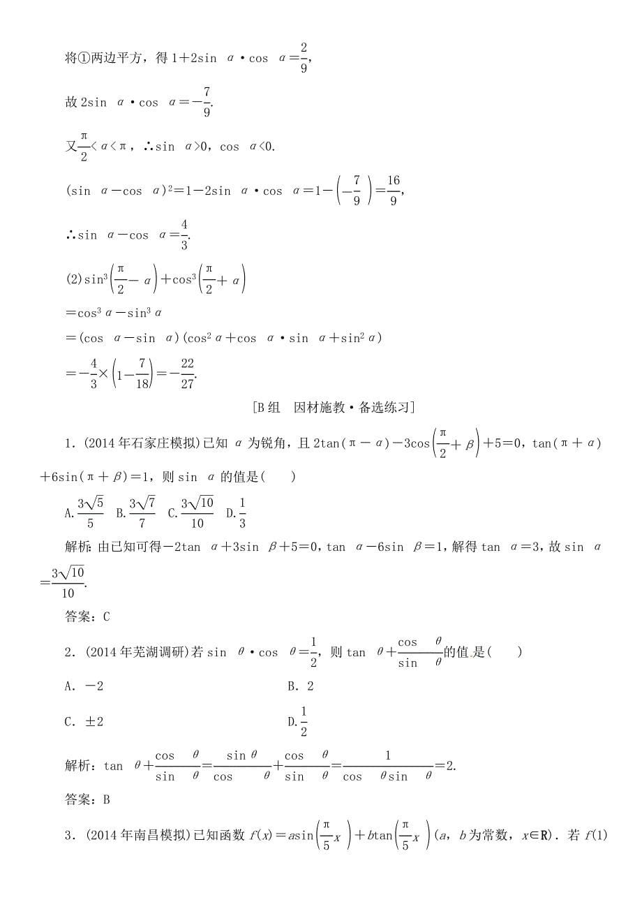 2015高考理科数学《同角三角函数关系式与诱导公式》练习题_第5页