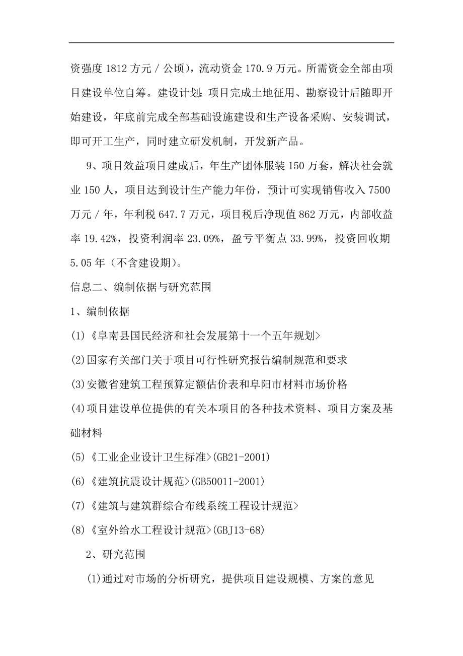 某阜南服装公司年产150万套团体服装生产线建设项目谋划建议书-优秀可研报告.doc_第5页