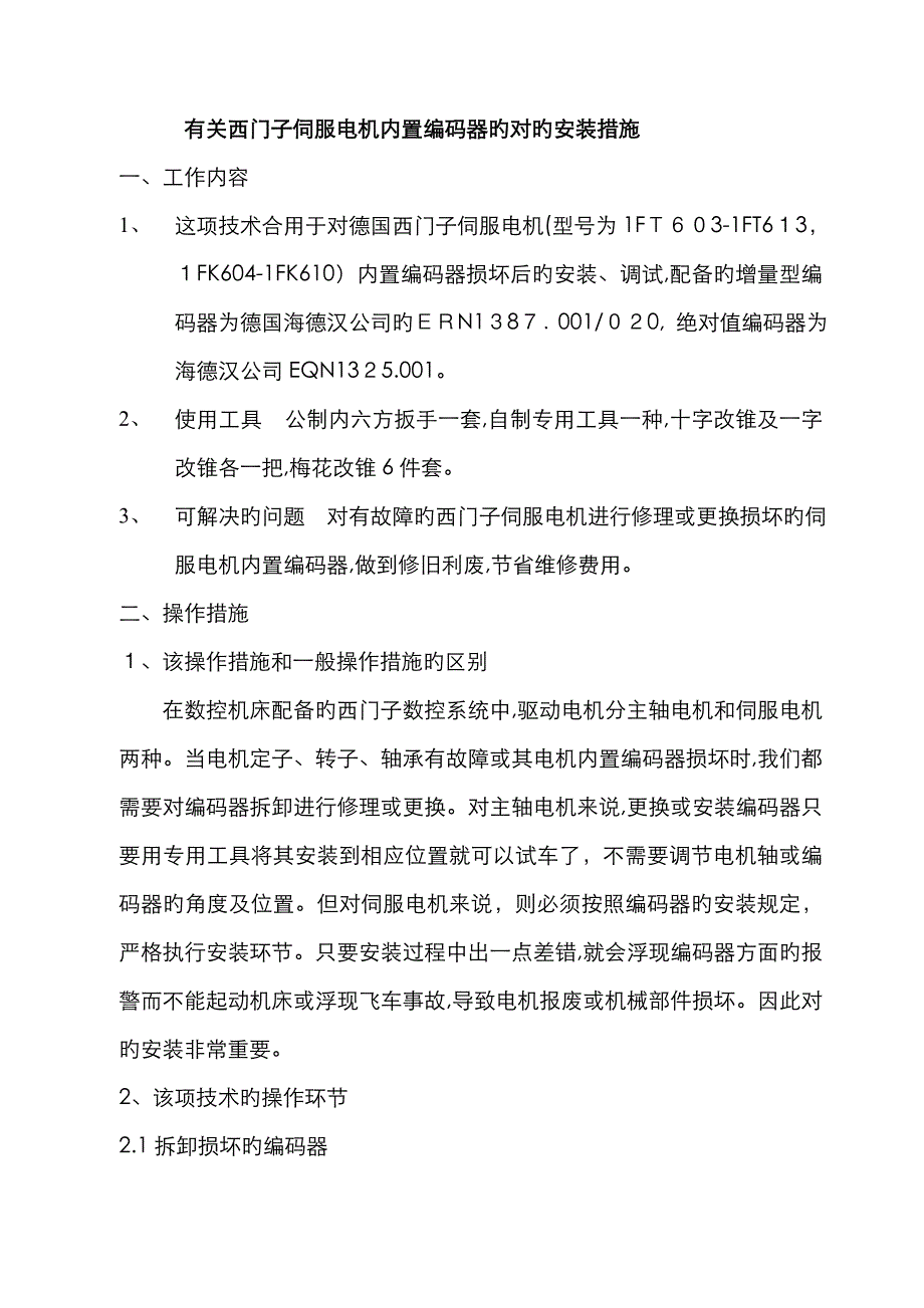 西门子伺服电机编码器的正确安装法_第1页