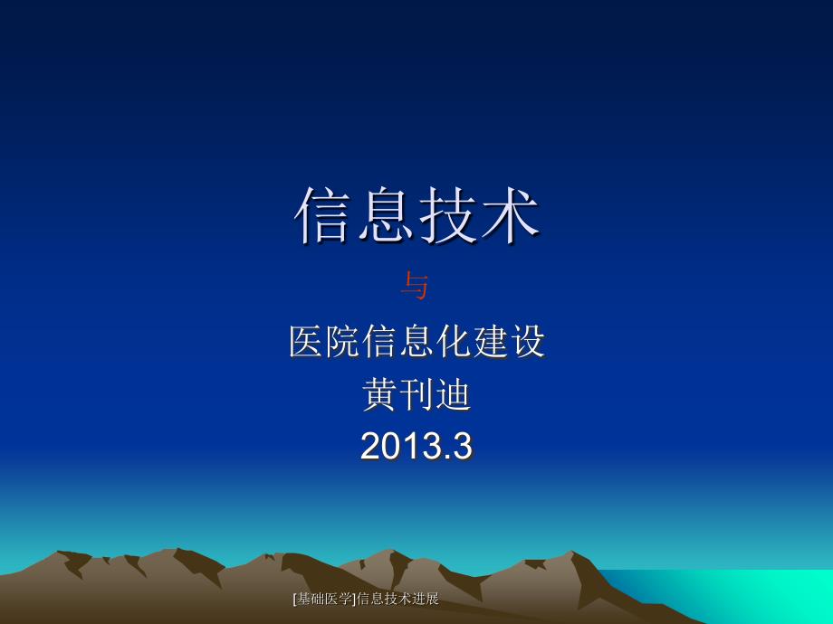 基础医学信息技术进展课件_第1页