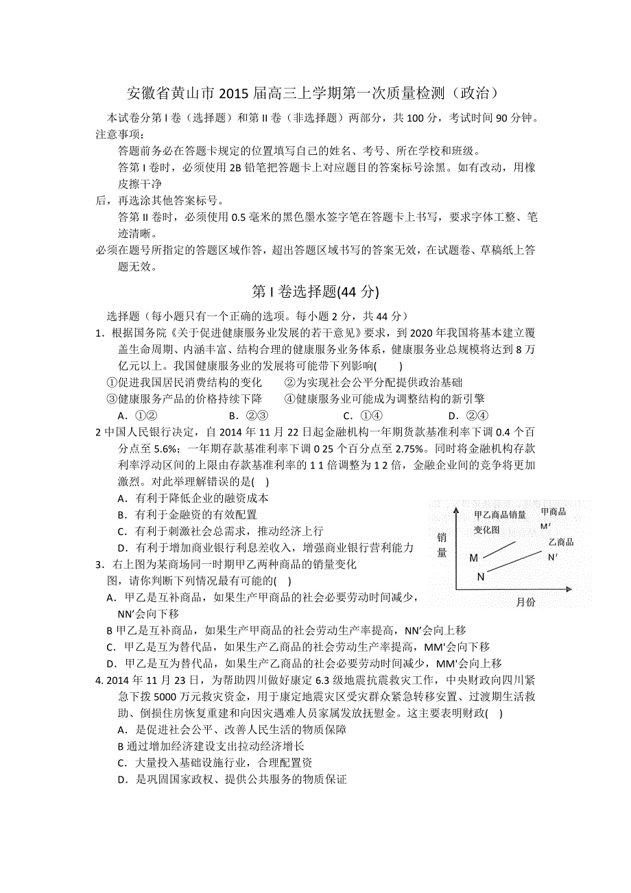 安徽省黄山市高三上学期第一次质量检测政治Word版含答案_第1页