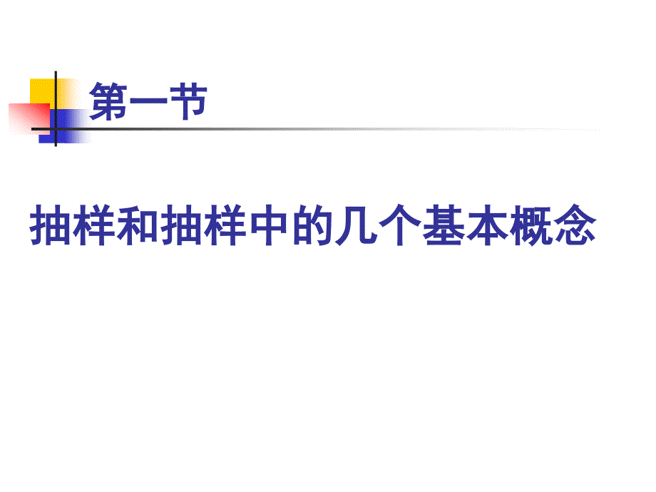 5 抽样与抽样分布_第4页