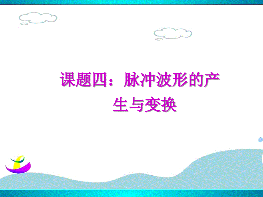 5.课题4脉冲波形的产生与变换PPT课件_第1页