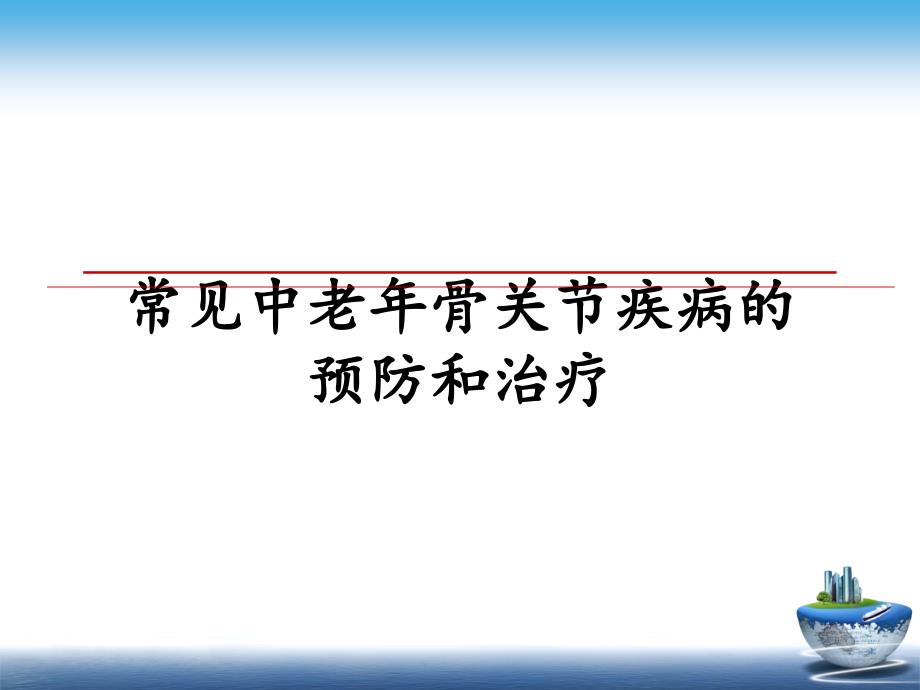 常见中老年骨关节疾病的预防和治疗ppt课件_第1页