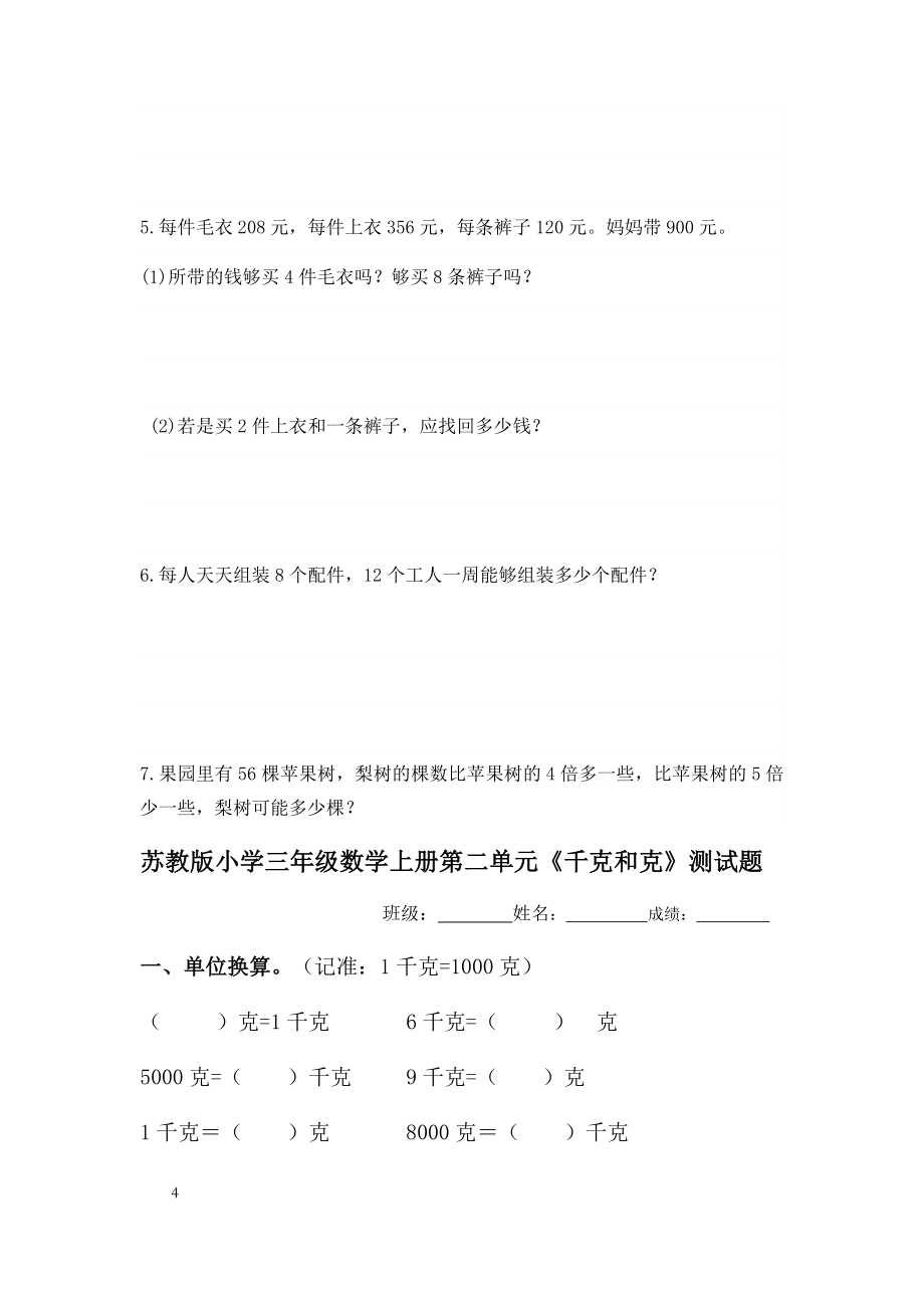 新苏教版三年级数学上册全单元测试题加答案.docx_第4页