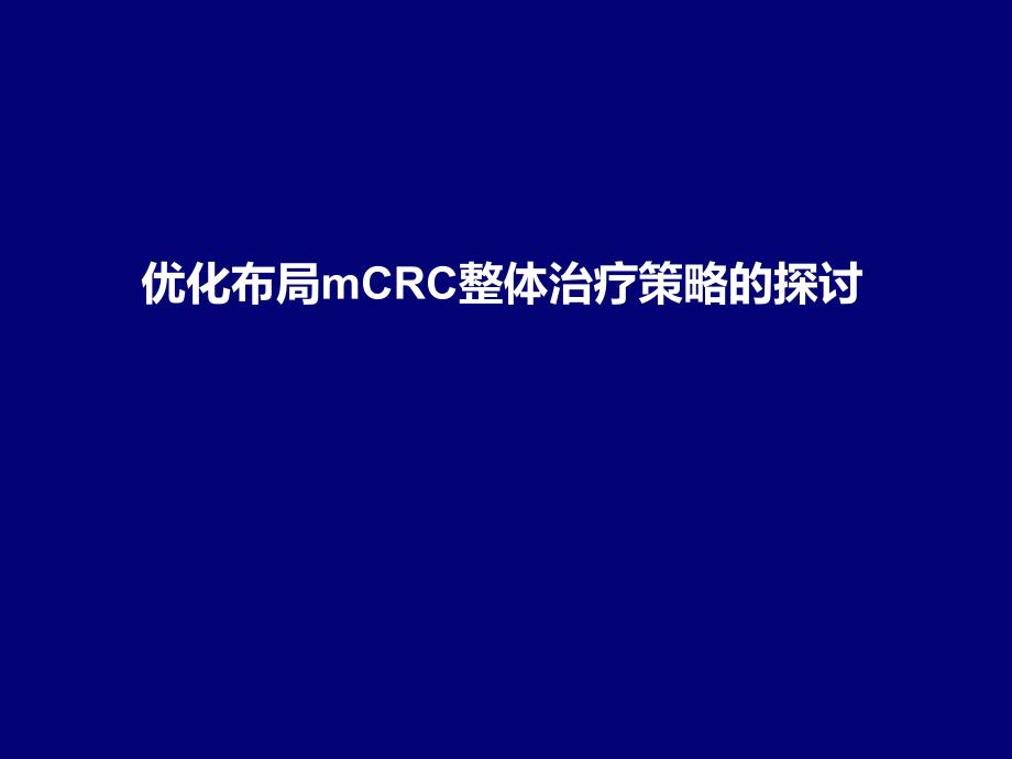 mCRC优化布局整体治疗策略.ppt_第1页