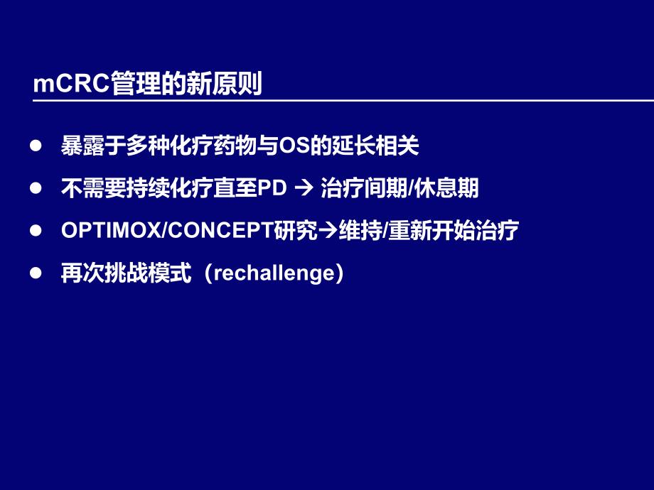 mCRC优化布局整体治疗策略.ppt_第4页