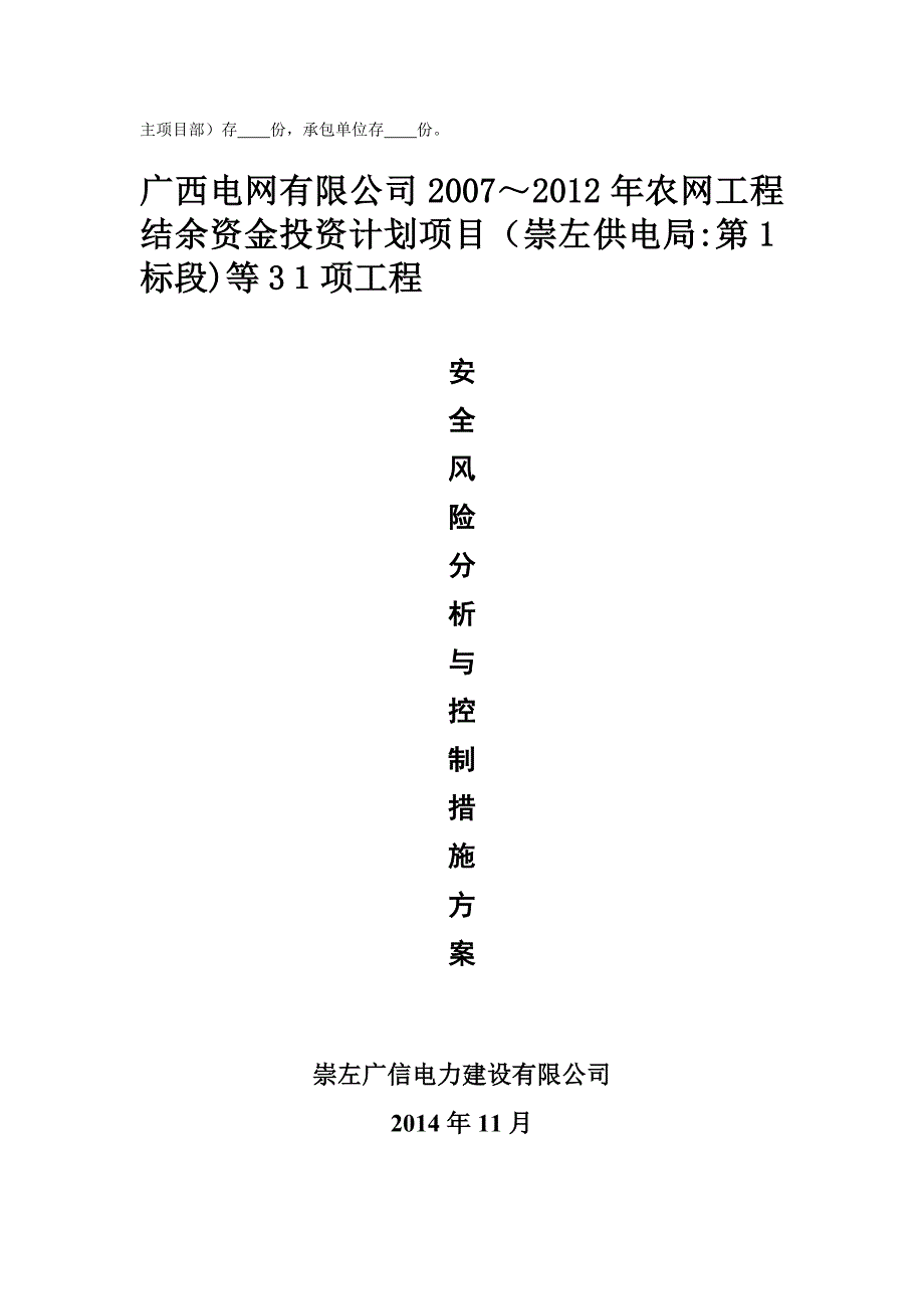 9、安全风险分析与控制措施方案(1)解析【可编辑范本】.doc_第2页