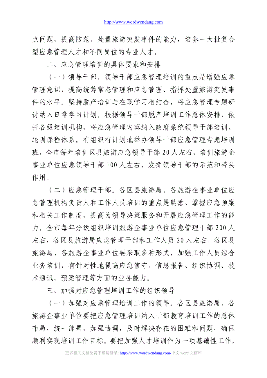 北京市旅游局2006-2010年应急管理培训.doc_第3页