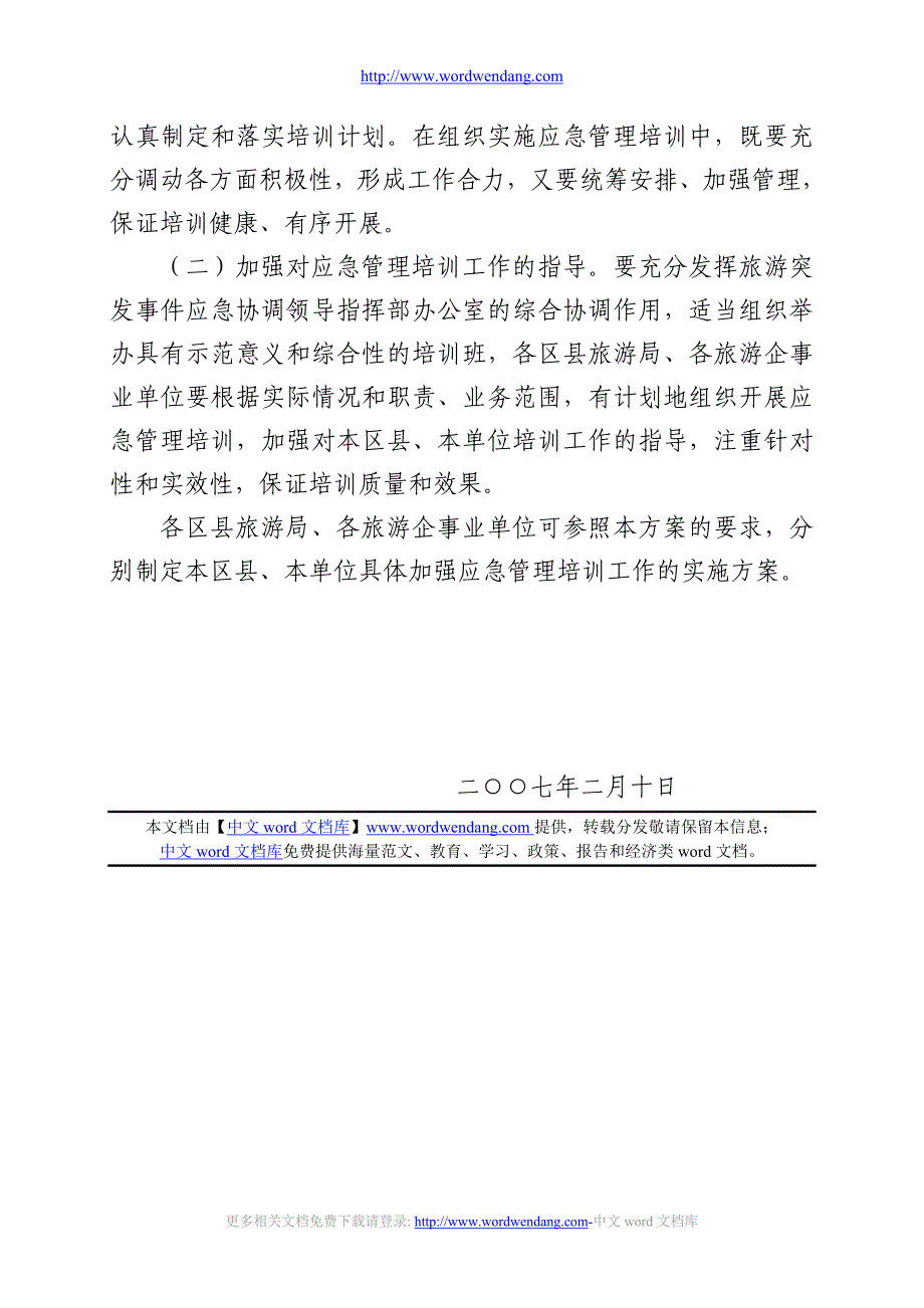 北京市旅游局2006-2010年应急管理培训.doc_第4页