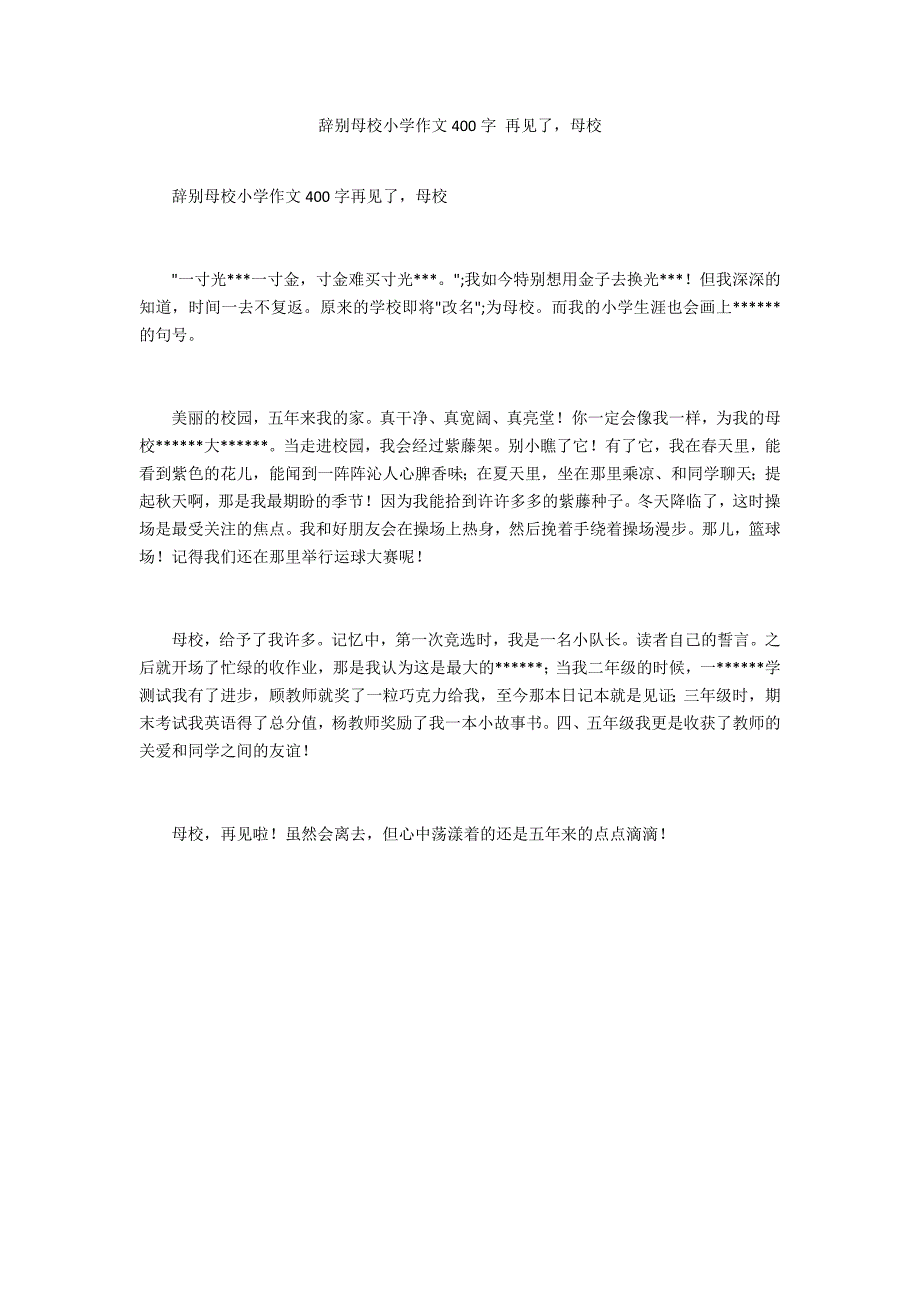 告别母校小学作文400字 再见了母校_第1页