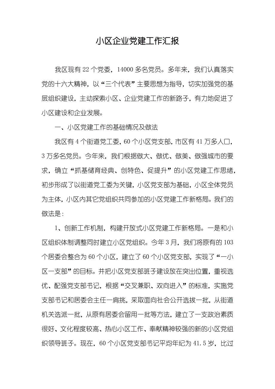 小区企业党建工作汇报_第1页