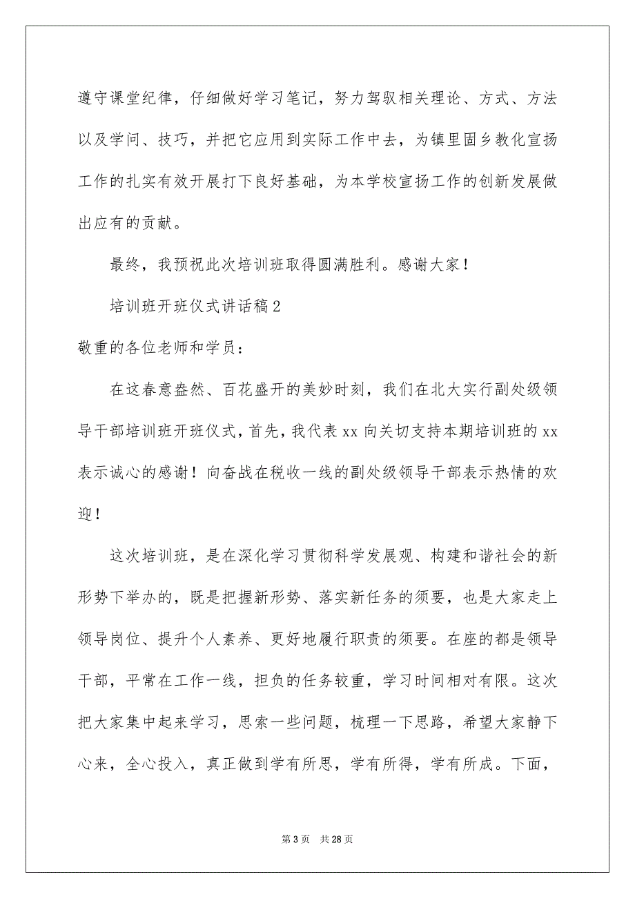 培训班开班仪式讲话稿精选5篇_第3页