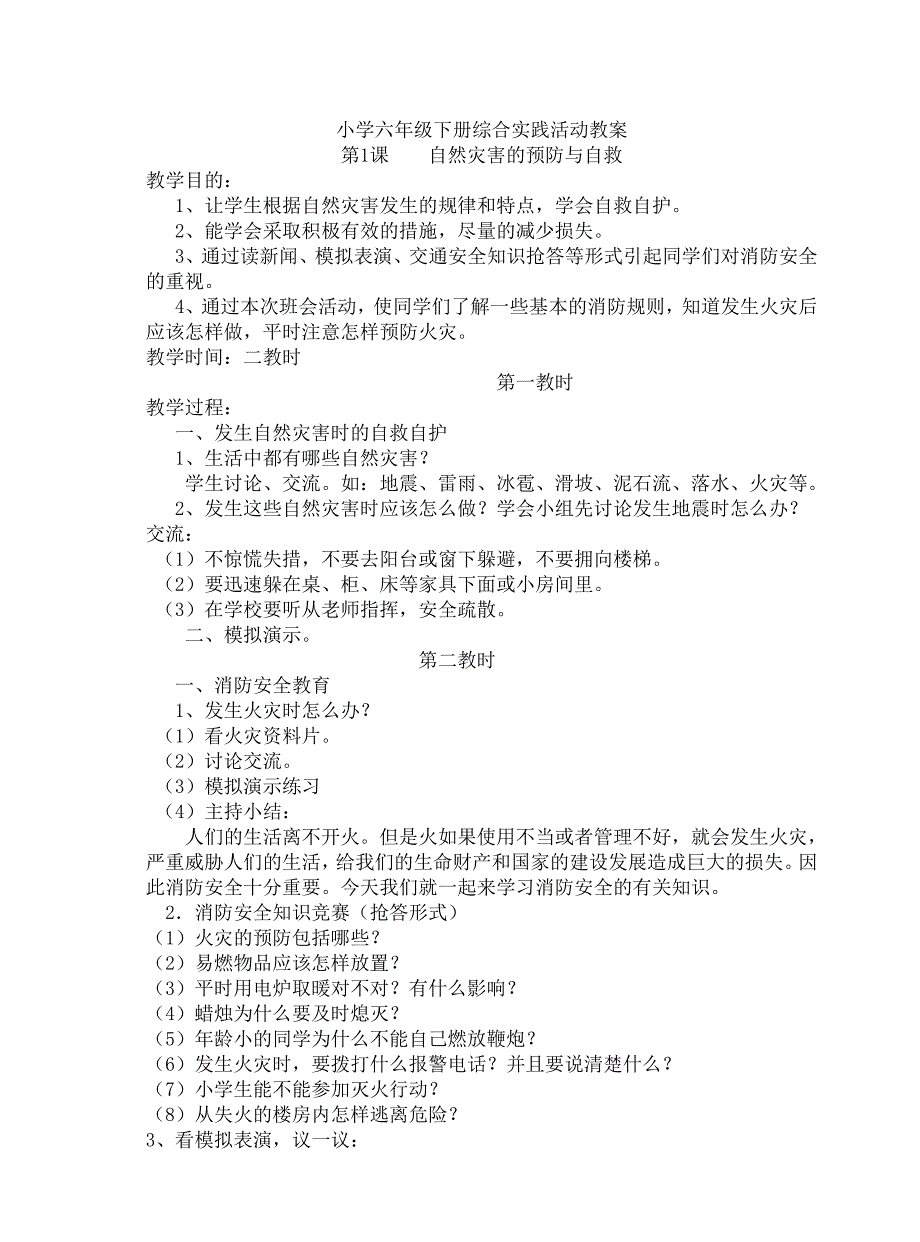 小学六年级下册综合实践活动全部教案2_第1页