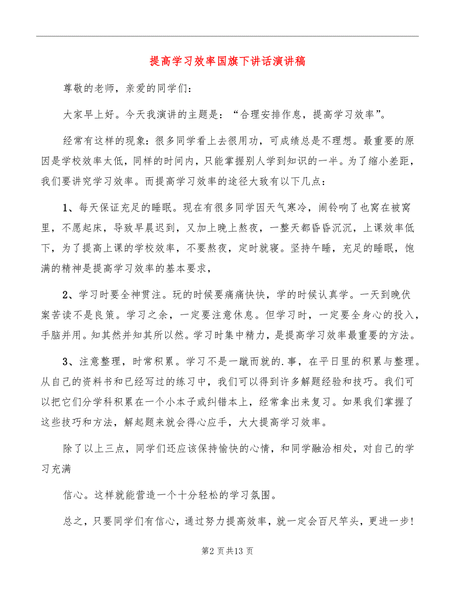 提高学习效率国旗下讲话演讲稿_第2页