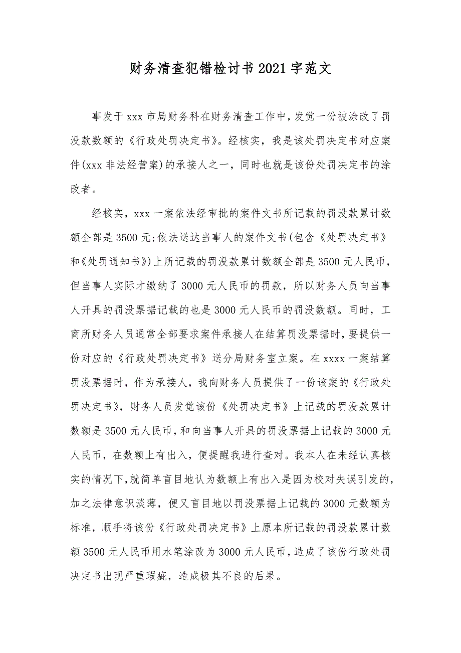 财务清查犯错检讨书字范文_第1页