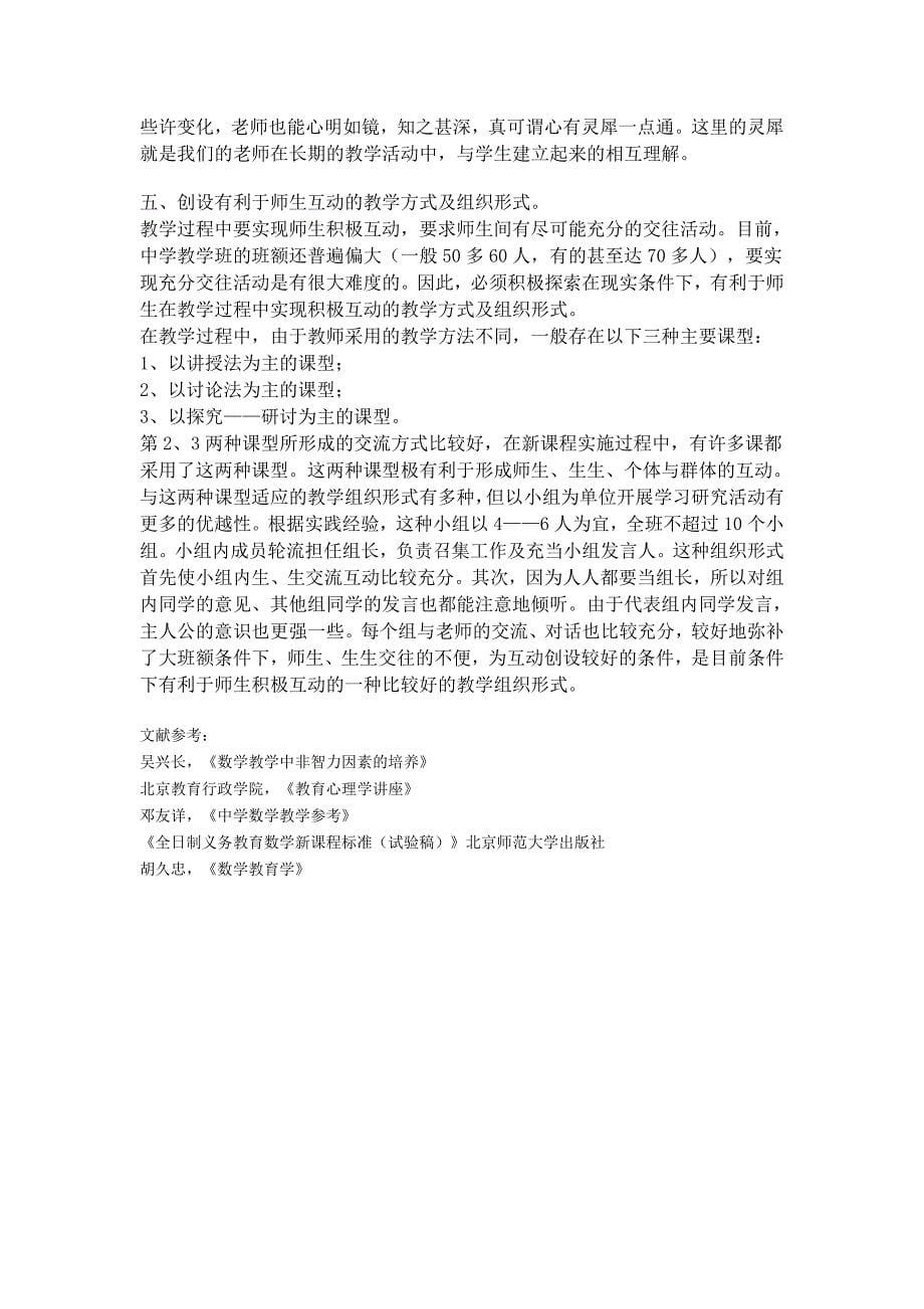 中学数学中师生互动的地位和作用.doc_第5页