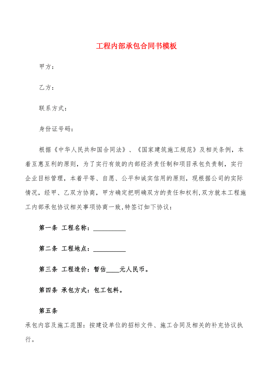 工程内部承包合同书模板(10篇)_第1页