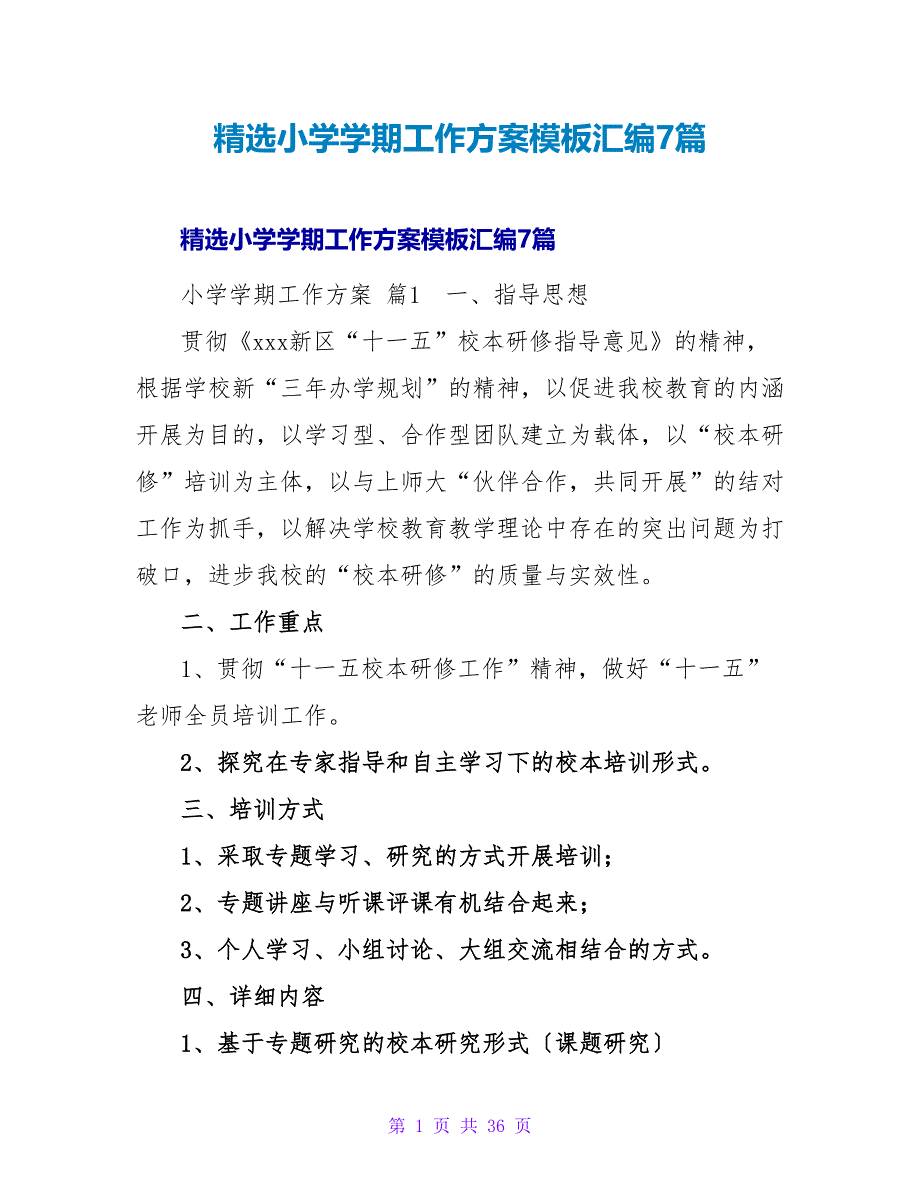 精选小学学期工作计划模板汇编7篇.doc_第1页