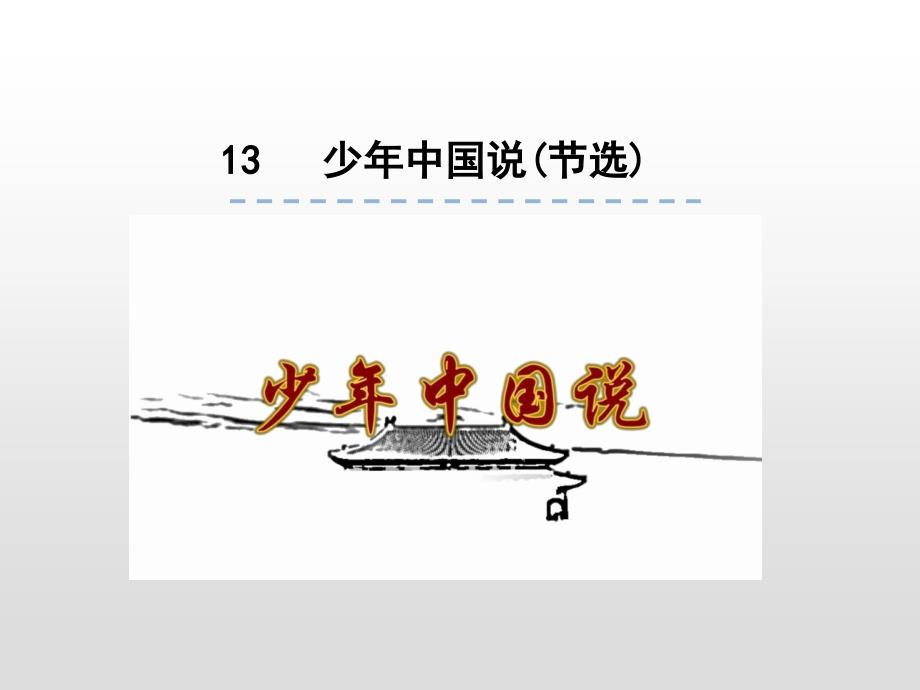 五年级上册语文课件13.少年中国说节选人教部编版共20张PPT_第1页