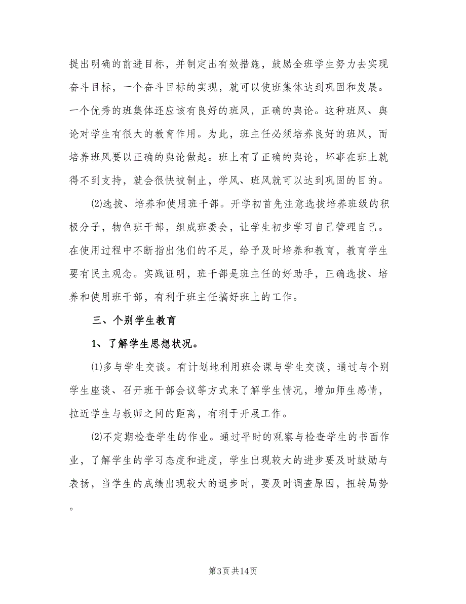 六年级班主任学期工作计划范文（四篇）_第3页