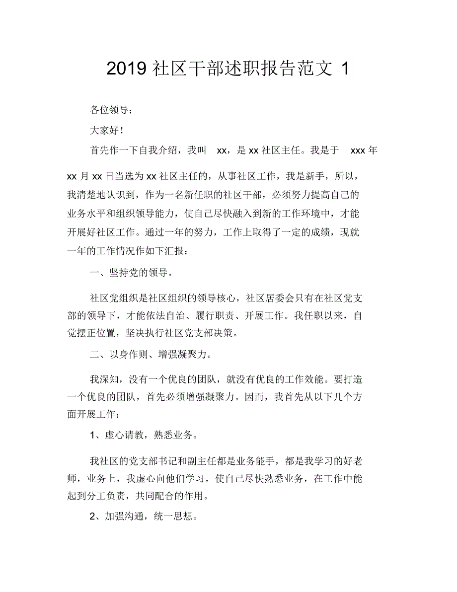 2019社区干部述职报告范文1_第1页