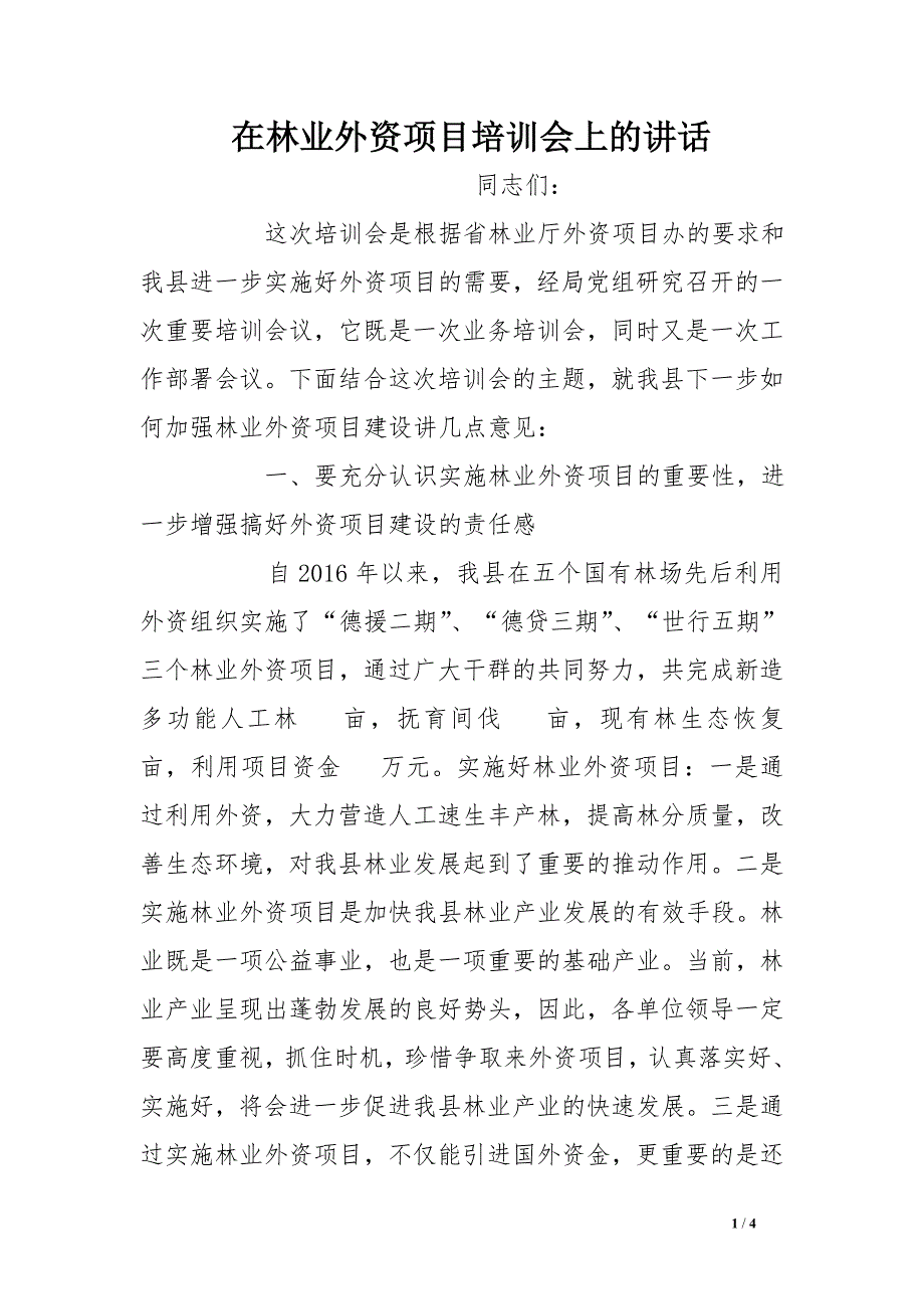 在林业外资项目培训会上的讲话_第1页