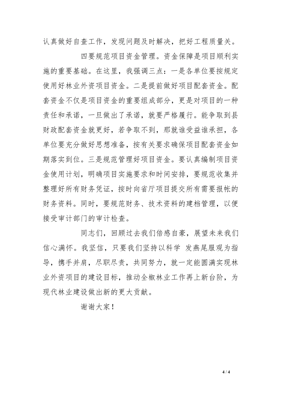 在林业外资项目培训会上的讲话_第4页