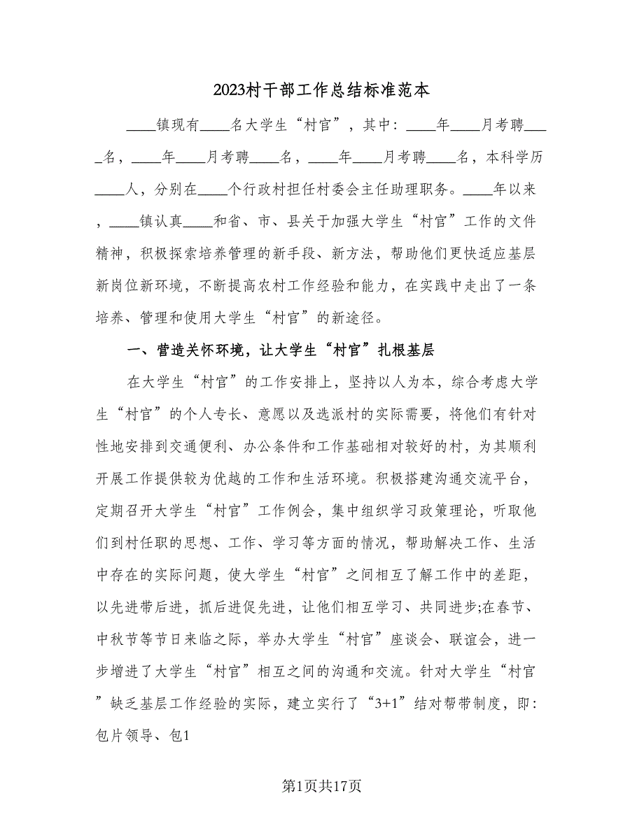 2023村干部工作总结标准范本（5篇）_第1页