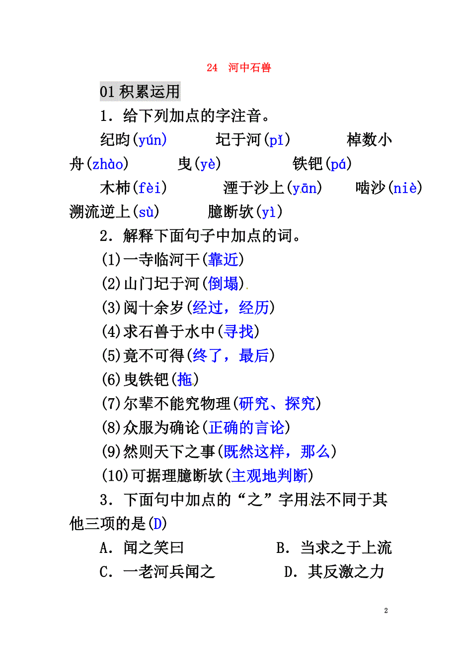 （2021年秋季版）2021七年级语文下册第六单元24河中石兽练习新人教版_第2页