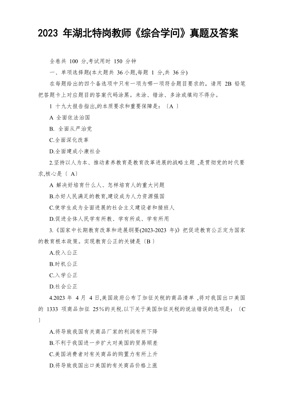 2023年湖北省特岗教师《综合知识》真题及答案_第1页