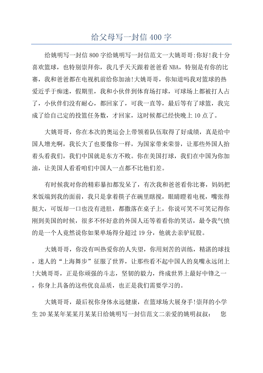 给父母写一封信400字.docx_第1页