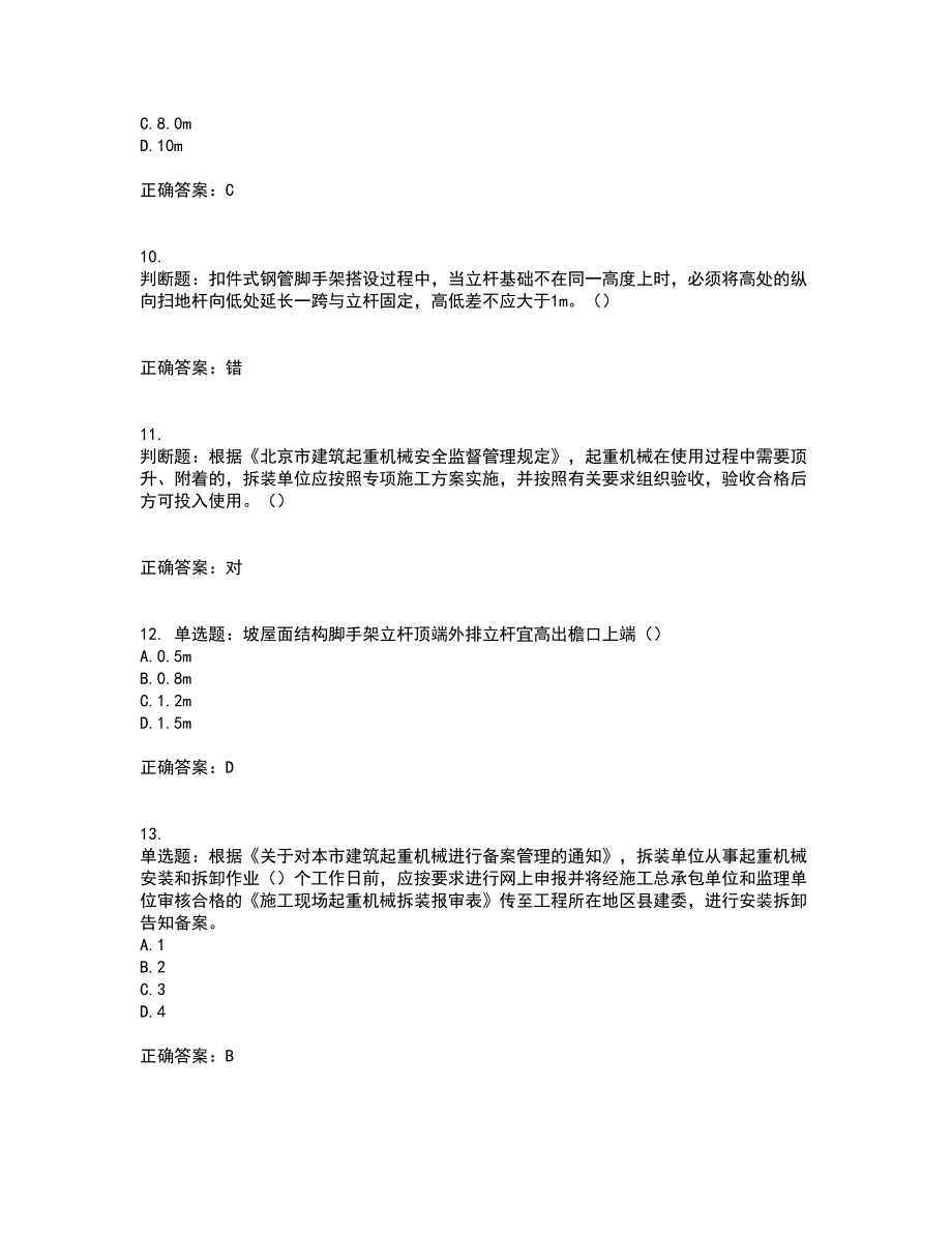 2022年北京市建筑施工安管人员安全员C3证综合类考试内容及考试题满分答案37_第3页